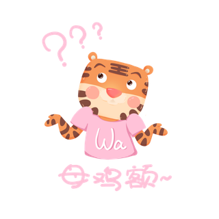 虎年卡通可爱表情wawu虎母鸡呀