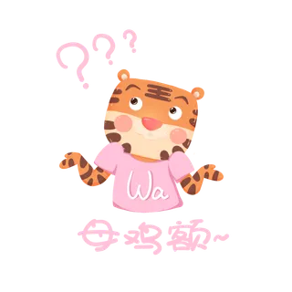 虎年卡通可爱表情wawu虎母鸡呀