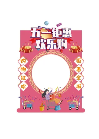 五一51劳动节快乐商场喜庆复古节日促销拍照框模板PSD设计素材