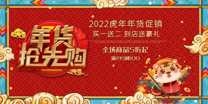 年货节 年货节图片psd模版下载