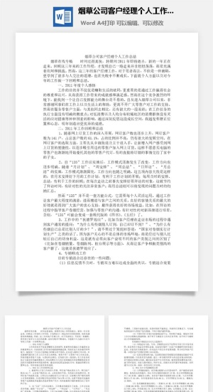 烟草公司客户经理个人工作总结word模板