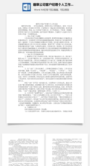 烟草公司客户经理个人工作总结word模板