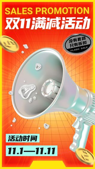 双十一节点营销满减手机海报