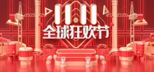 双十一全球狂欢节