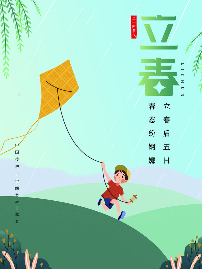 24节气立春春季新春春天海报模板PSD分层设计素材源文件模板psd模版下载