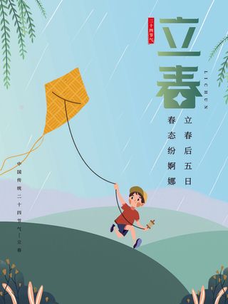 24节气立春春季新春春天海报模板PSD分层设计素材源文件模板