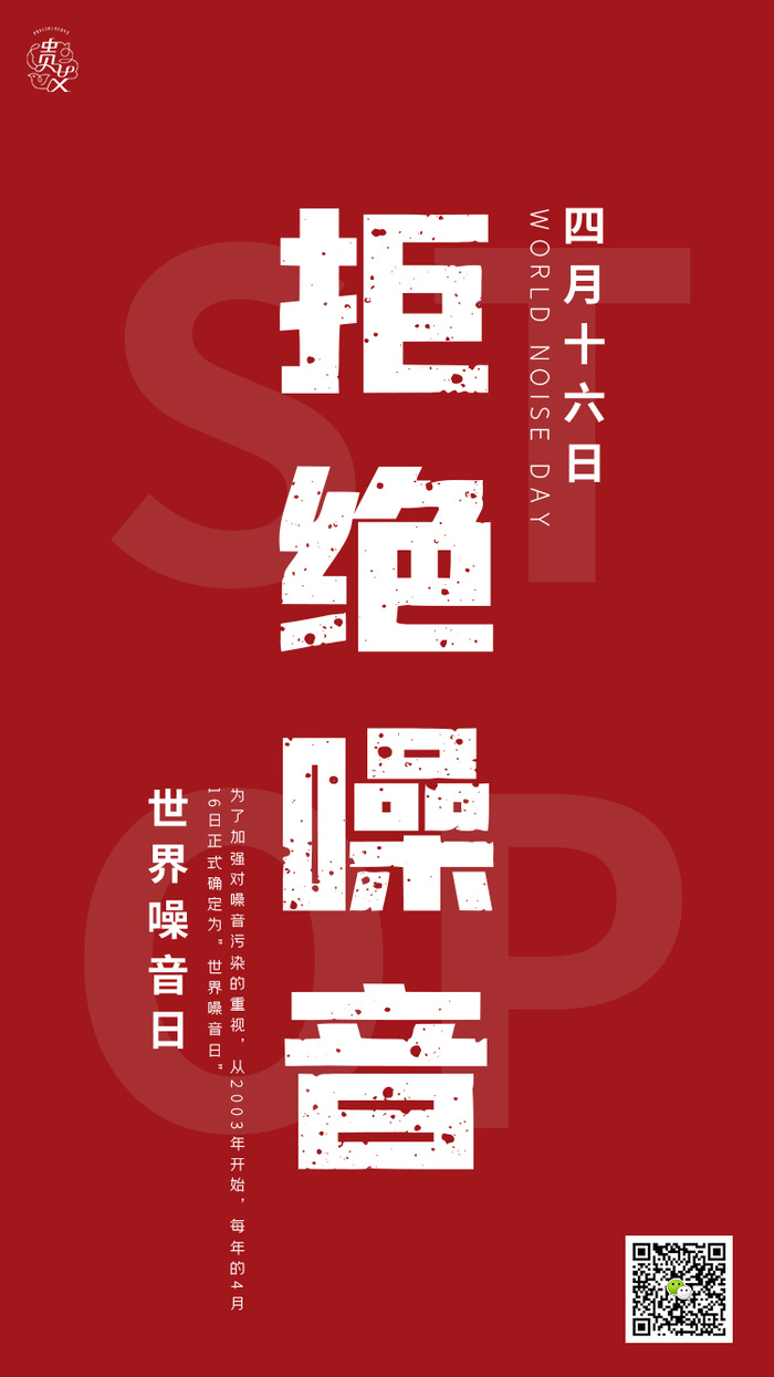 红色海报世界噪音日海报