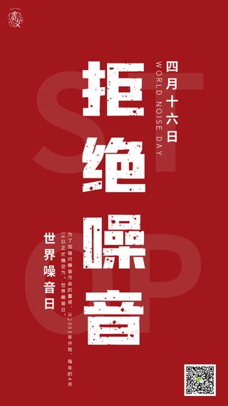 红色海报世界噪音日海报