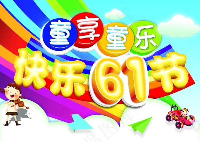 童享童乐 快乐六一节psd模版下载