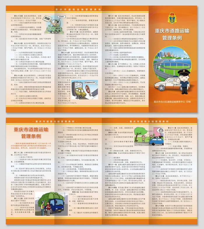重庆市道路运输管理条例四折页cdr矢量模版下载