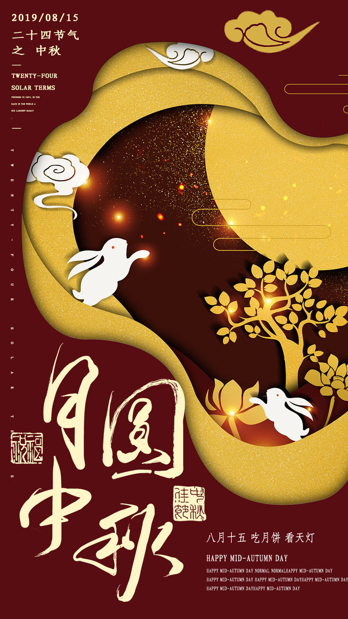 月圆中秋海报PSD素材