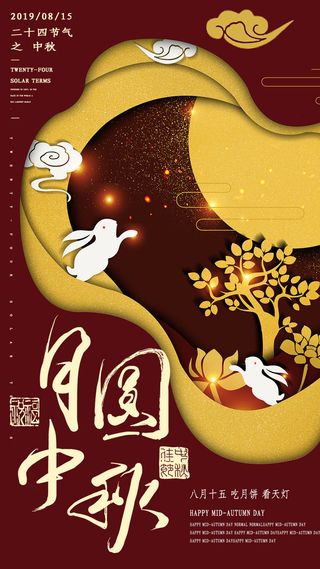 月圆中秋海报PSD素材