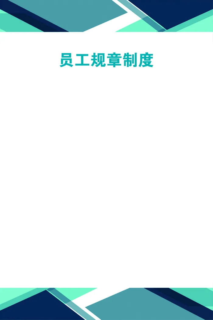 深蓝企业 制度背景展板psd模版下载