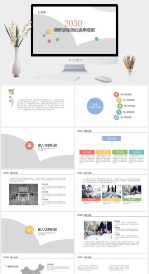 清新淡雅简约通用PPT模板预览图