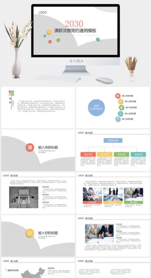 清新淡雅简约通用PPT模板预览图