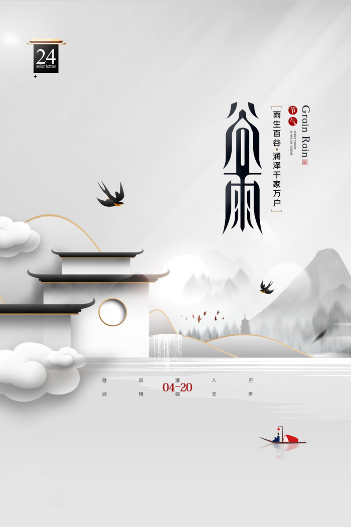 谷雨海报二十四节气谷雨广告