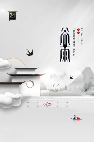 谷雨海报二十四节气谷雨广告