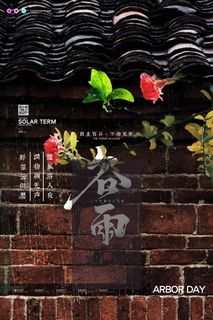 谷雨 谷雨活动海报