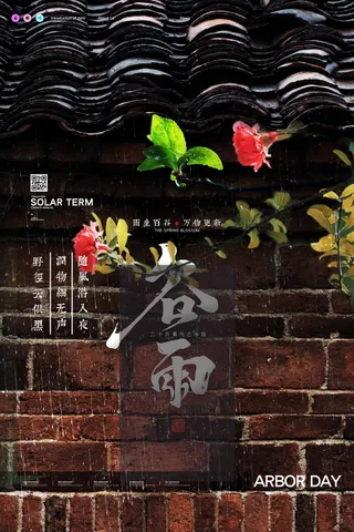 谷雨 谷雨活动海报