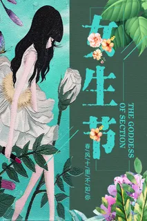 三八妇女节女神节海报