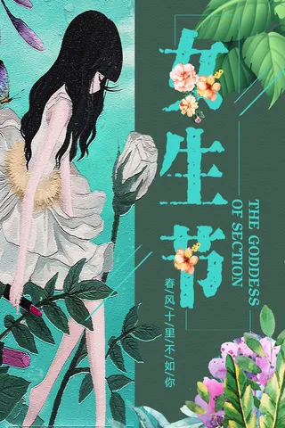 三八妇女节女神节海报