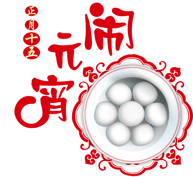 元宵节|中国节日|汤圆字体