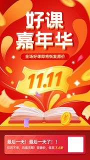 双十一教育行业通用课程招生促销手机海报
