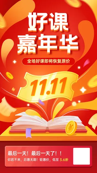 双十一教育行业通用课程招生促销手机海报