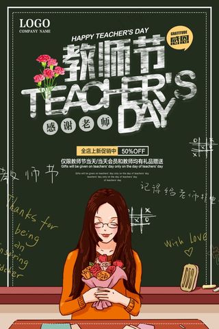 教师节节日快乐 