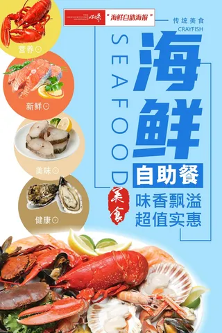 海鲜自助餐饮宣传海报4
