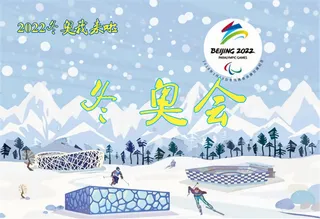 冬奥会我来啦