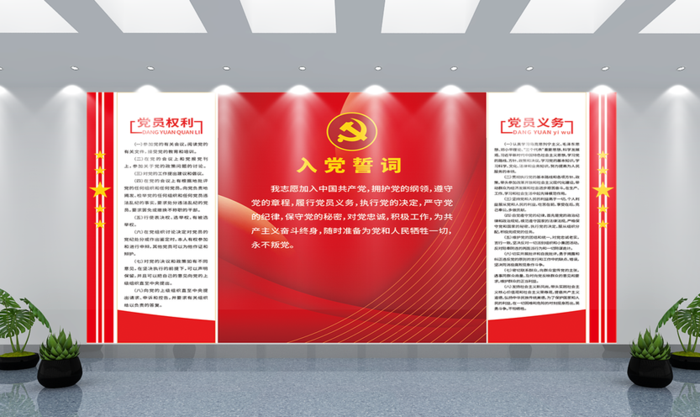 党建文化墙入党誓词文化墙
