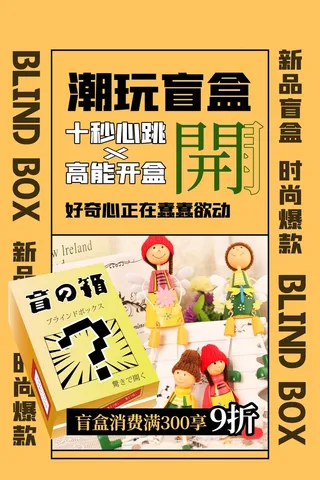 潮流酸性盲盒海报psd模板