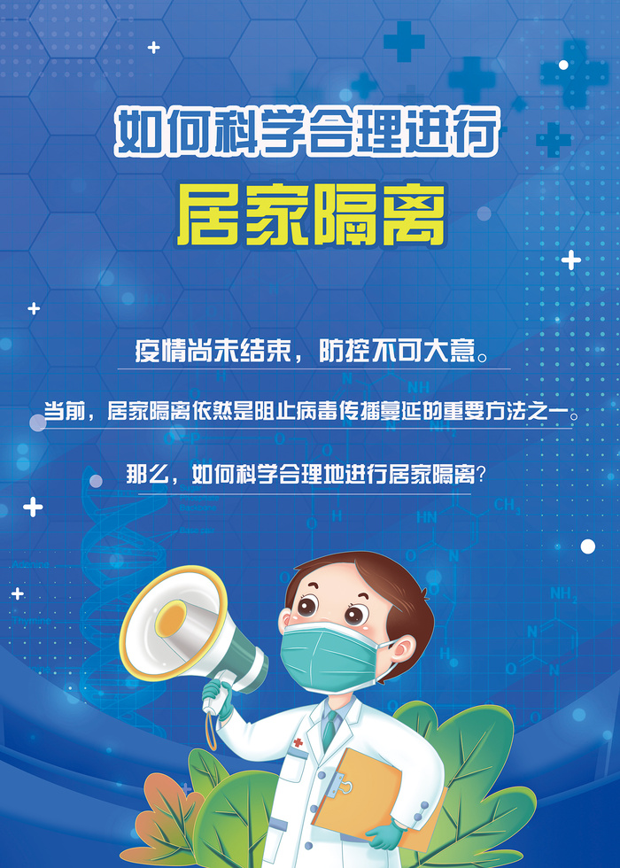 如何科学进行居家隔离海报psd模版下载