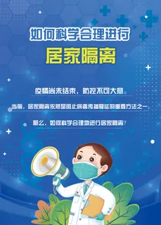 如何科学进行居家隔离海报
