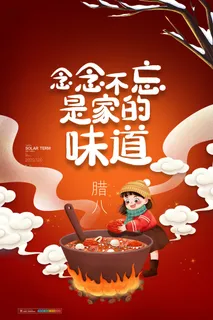 腊八海报传统节日祝福腊八节腊八粥宣传海报插画背景设计素材