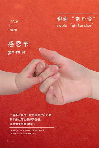 红色大气感恩节感谢有您海报