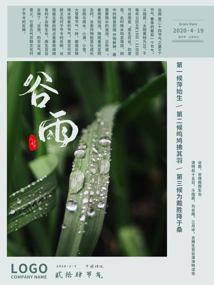 谷雨二十四节气海报设计