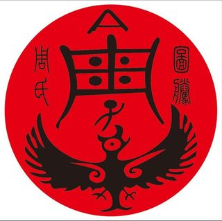 周氏姓氏标志腾图