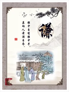 国学经典之谦文化墙 国学经典之谦文化墙