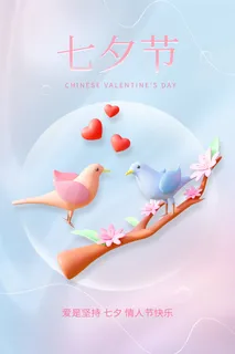 求爱七夕海报 求爱七夕海报