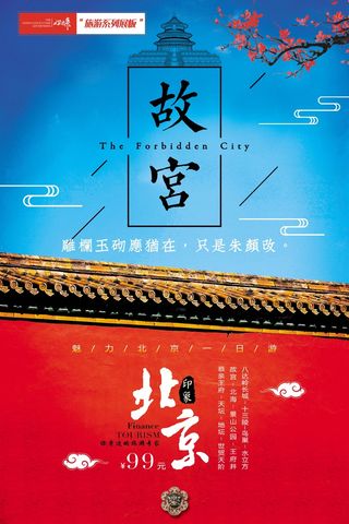 故宫旅游展板