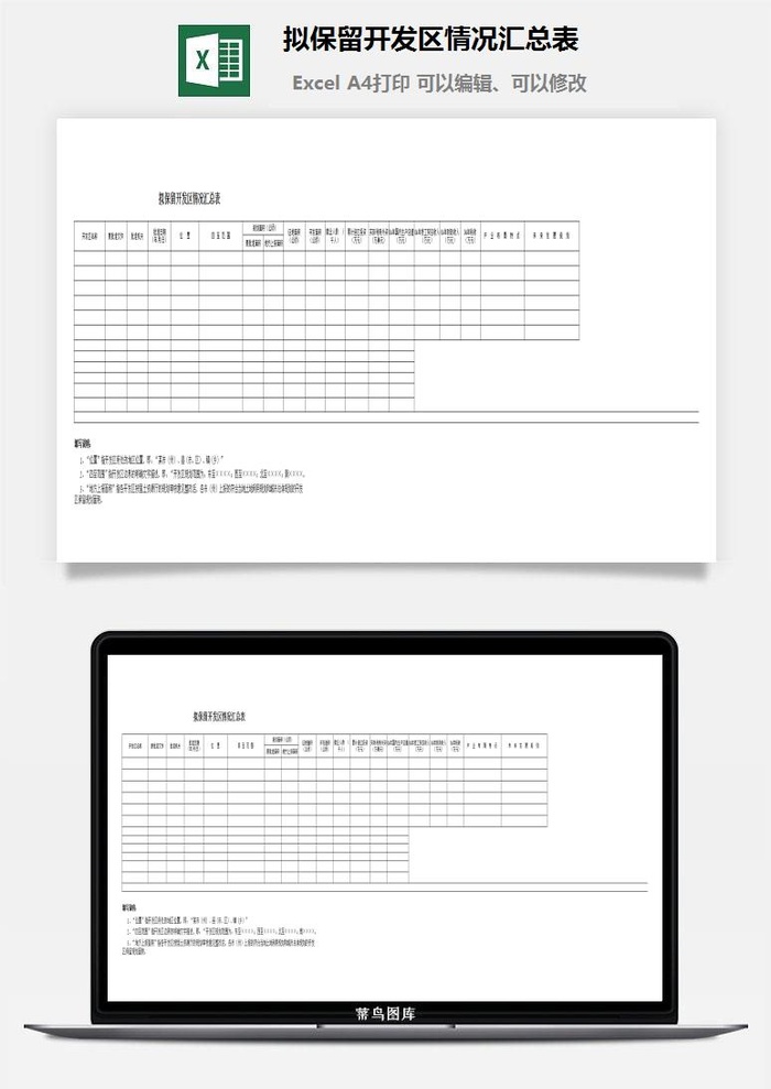 拟保留开发区情况汇总表excel模板