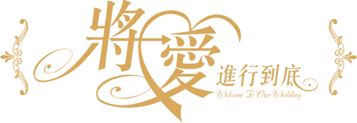 金色将爱情人节