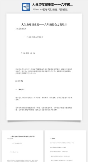 人生态度很重要——六年级晨会方案设计