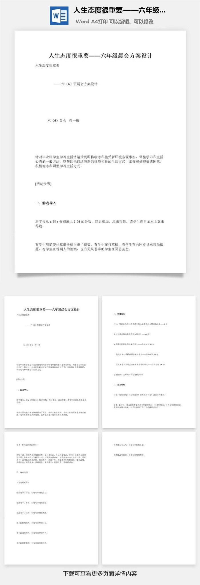 人生态度很重要——六年级晨会方案设计