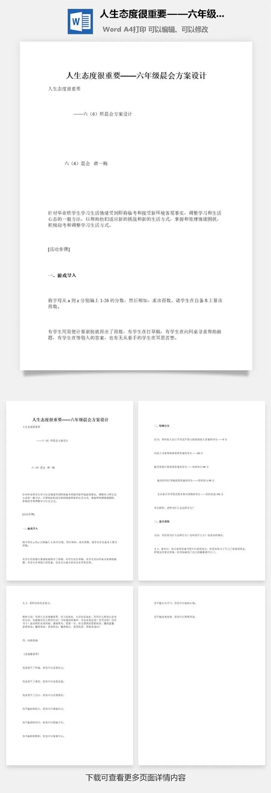 人生态度很重要——六年级晨会方案设计