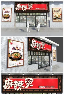 中式古典餐饮麻辣烫店门头牌设计炸串店门头招牌