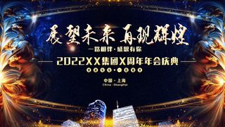 公司年会大气奢华背景