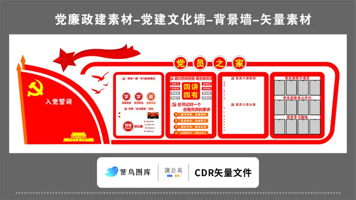 党建文化墙党建素材CDR预览图红色背景党员之家入党誓词红旗飘带cdr矢量模版下载